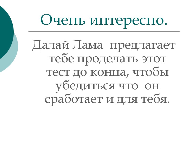 Далай Лама  предлагает тебе проделать этот тест до конца, чтобы убедиться что 